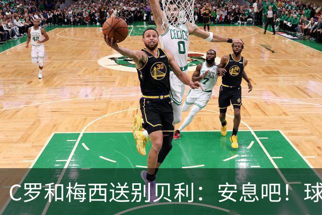 C罗和梅西送别贝利：安息吧！球王